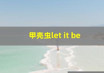 甲壳虫let it be